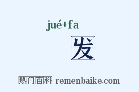 刔发是什么意思的图片